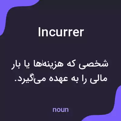 معنی incurrer به فارسی