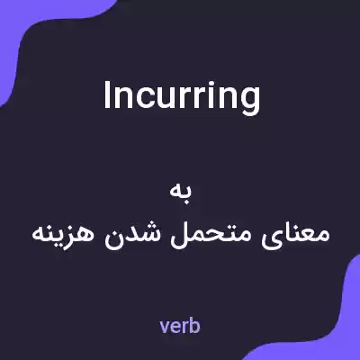 معنی incurring به فارسی معنی incurring به فارسی