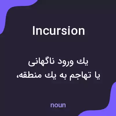 معنی incursion به فارسی معنی incursion به فارسی