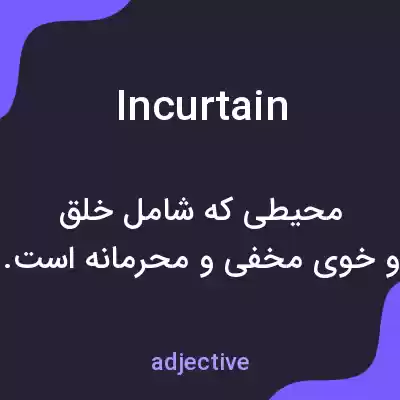 معنی incurtain به فارسی معنی incurtain به فارسی