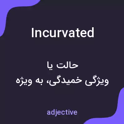 معنی incurvated به فارسی معنی incurvated به فارسی