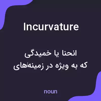 معنی incurvature به فارسی معنی incurvature به فارسی