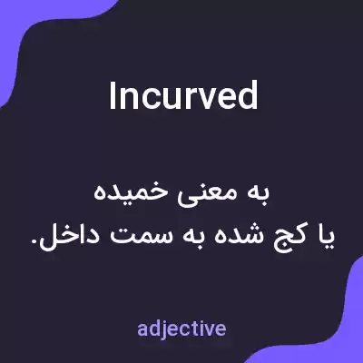 معنی incurved به فارسی معنی incurved به فارسی