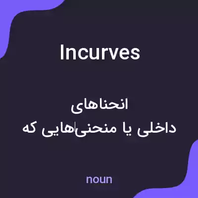 معنی incurves به فارسی معنی incurves به فارسی