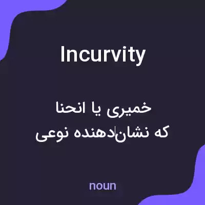 معنی incurvity به فارسی معنی incurvity به فارسی