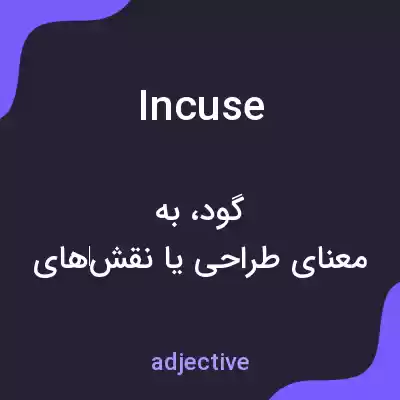 معنی incuse به فارسی معنی incuse به فارسی