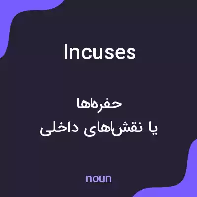 معنی incuses به فارسی معنی incuses به فارسی