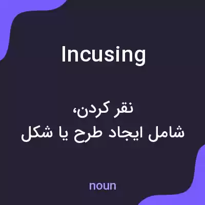 معنی incusing به فارسی معنی incusing به فارسی