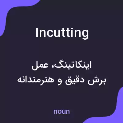 معنی incutting به فارسی معنی incutting به فارسی