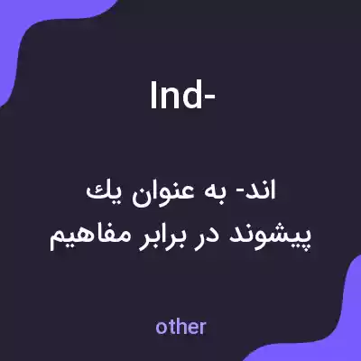 معنی ind- به فارسی معنی ind- به فارسی