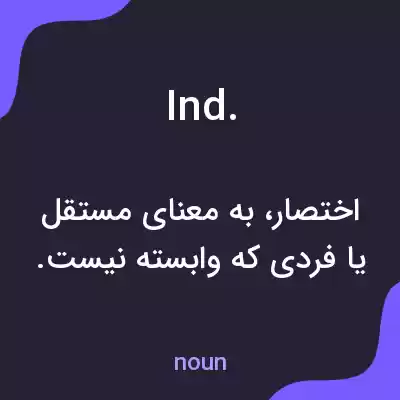 معنی ind. به فارسی معنی ind. به فارسی