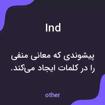 معنی ind به فارسی معنی ind به فارسی