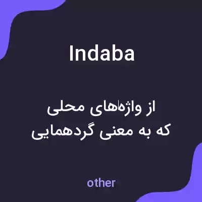 معنی indaba به فارسی معنی indaba به فارسی