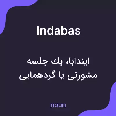 معنی indabas به فارسی معنی indabas به فارسی