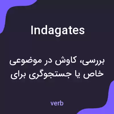 معنی indagates به فارسی معنی indagates به فارسی