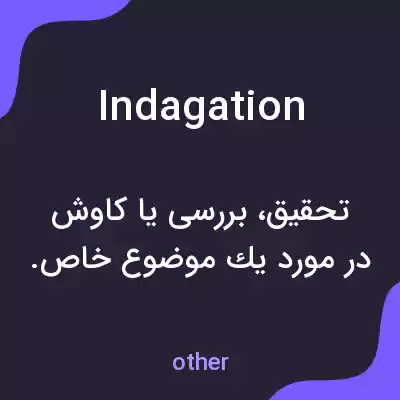 معنی indagation به فارسی معنی indagation به فارسی