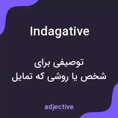 معنی indagative به فارسی معنی indagative به فارسی