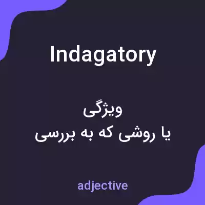 معنی indagatory به فارسی معنی indagatory به فارسی