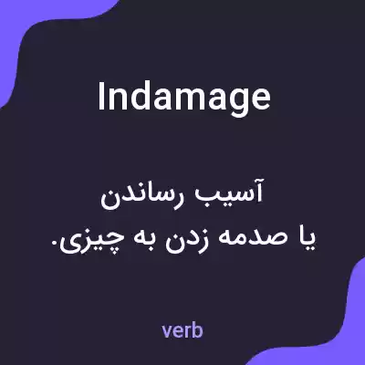 معنی indamage به فارسی معنی indamage به فارسی