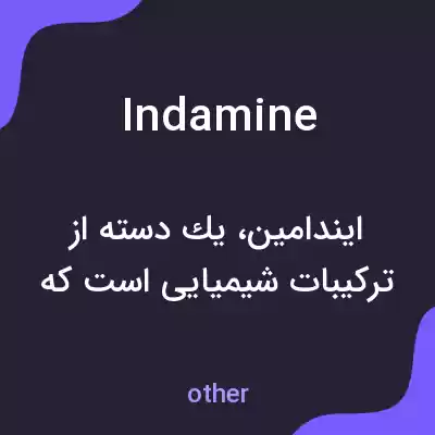 معنی indamine به فارسی معنی indamine به فارسی