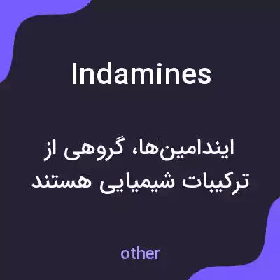 معنی indamines به فارسی معنی indamines به فارسی