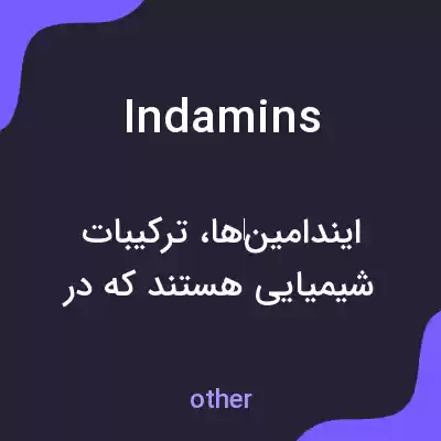 معنی indamins به فارسی معنی indamins به فارسی