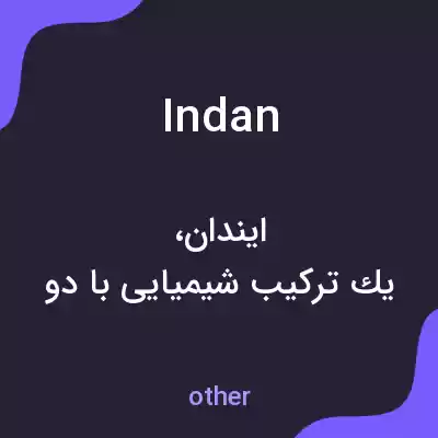معنی indan به فارسی معنی indan به فارسی