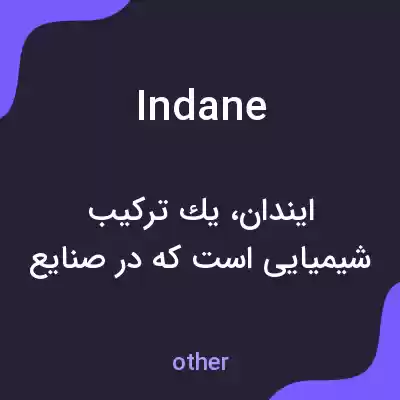 معنی indane به فارسی معنی indane به فارسی