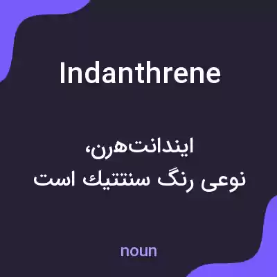 معنی indanthrene به فارسی معنی indanthrene به فارسی