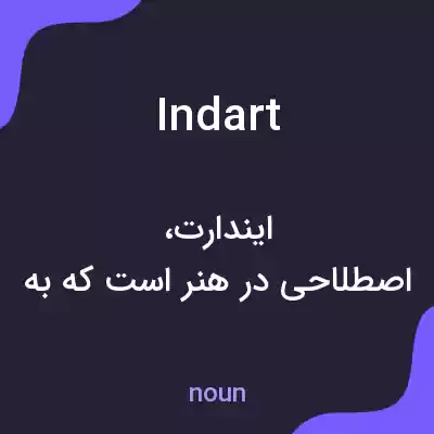 معنی indart به فارسی معنی indart به فارسی