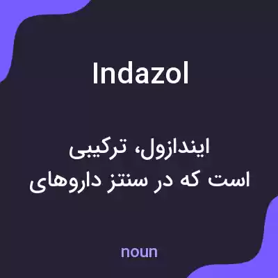 معنی indazol به فارسی معنی indazol به فارسی