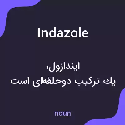 معنی indazole به فارسی معنی indazole به فارسی