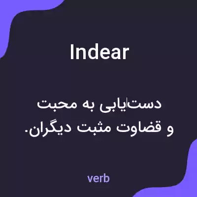 معنی indear به فارسی معنی indear به فارسی