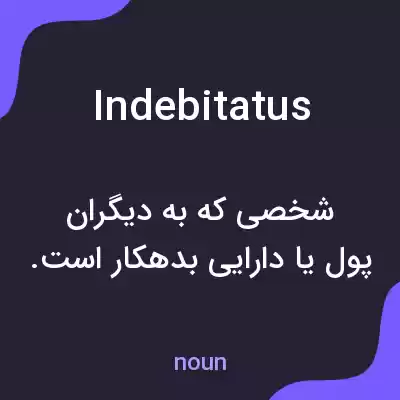 معنی indebitatus به فارسی معنی indebitatus به فارسی