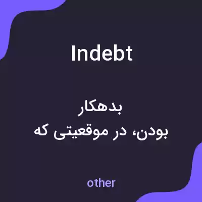 معنی indebt به فارسی معنی indebt به فارسی