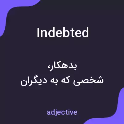 معنی indebted به فارسی معنی indebted به فارسی