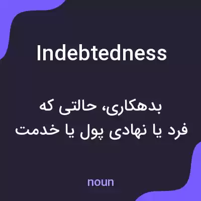 معنی indebtedness به فارسی معنی indebtedness به فارسی