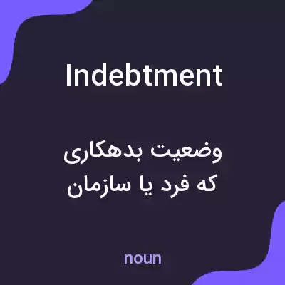 معنی indebtment به فارسی معنی indebtment به فارسی
