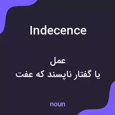 معنی indecence به فارسی معنی indecence به فارسی