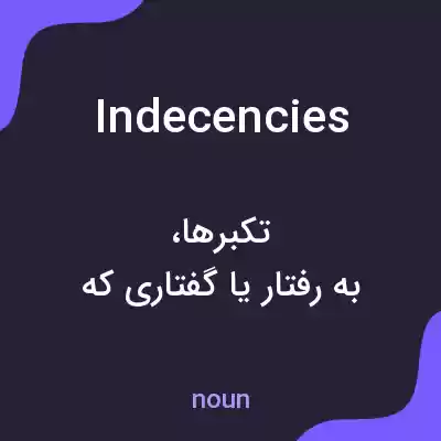 معنی indecencies به فارسی معنی indecencies به فارسی