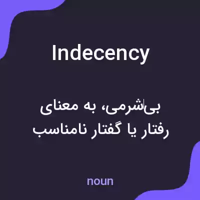 معنی indecency به فارسی معنی indecency به فارسی