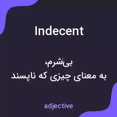 معنی indecent به فارسی معنی indecent به فارسی