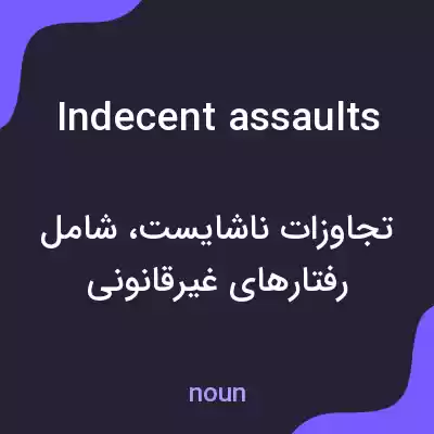 معنی indecent assaults به فارسی معنی indecent assaults به فارسی