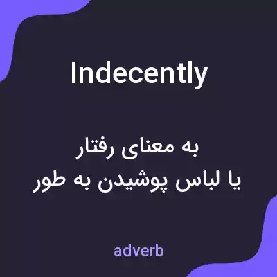 معنی indecently به فارسی معنی indecently به فارسی