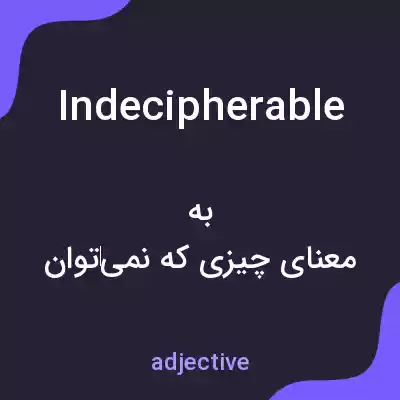معنی indecipherable به فارسی معنی indecipherable به فارسی