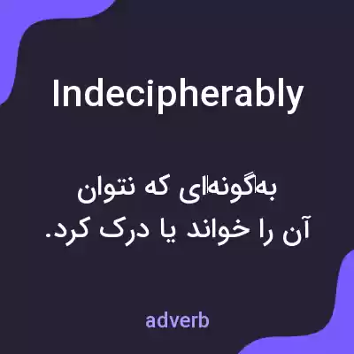 معنی indecipherably به فارسی معنی indecipherably به فارسی
