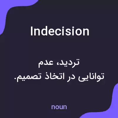 معنی indecision به فارسی معنی indecision به فارسی
