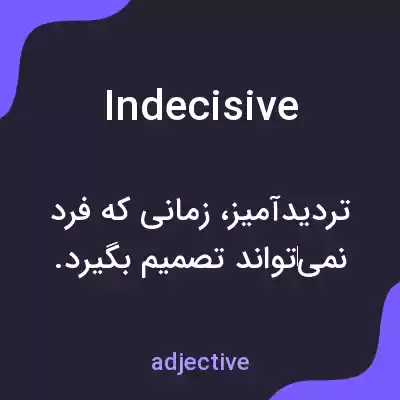 معنی indecisive به فارسی معنی indecisive به فارسی