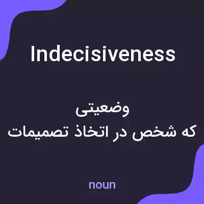 معنی indecisiveness به فارسی معنی indecisiveness به فارسی