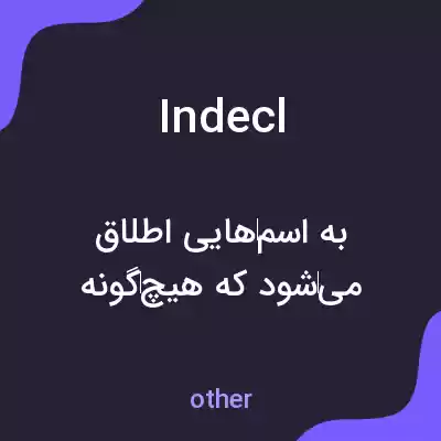 معنی indecl به فارسی معنی indecl به فارسی